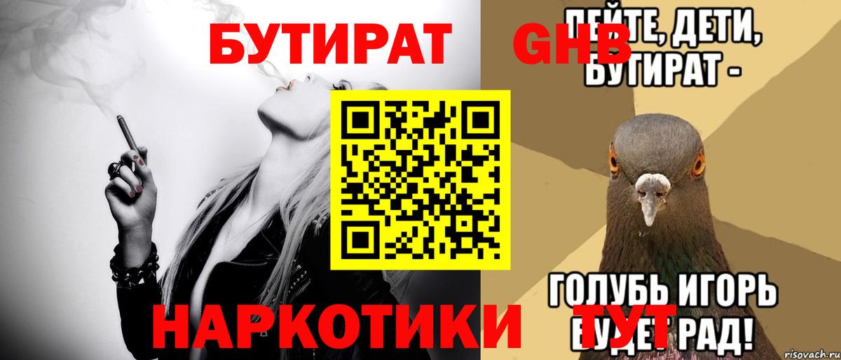 БУТИРАТ 1.4BDO  Вход с VPN  Глазов 